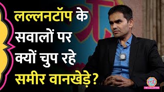 Saurabh Dwivedi के सवालों पर Sameer Wankhede ने क्यों जवाब देने से मना किया? Baithki