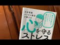 「元自衛隊メンタル教官が教える 心を守る ストレスケア 」下園壮太  (著)【一言書評】（たっちん所感）#Shorts