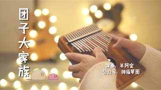 だんご大家族【CLANNAD】--- Kalimba cover by April chords