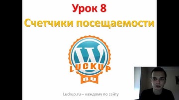 Урок 8. Счетчики посещаемости.