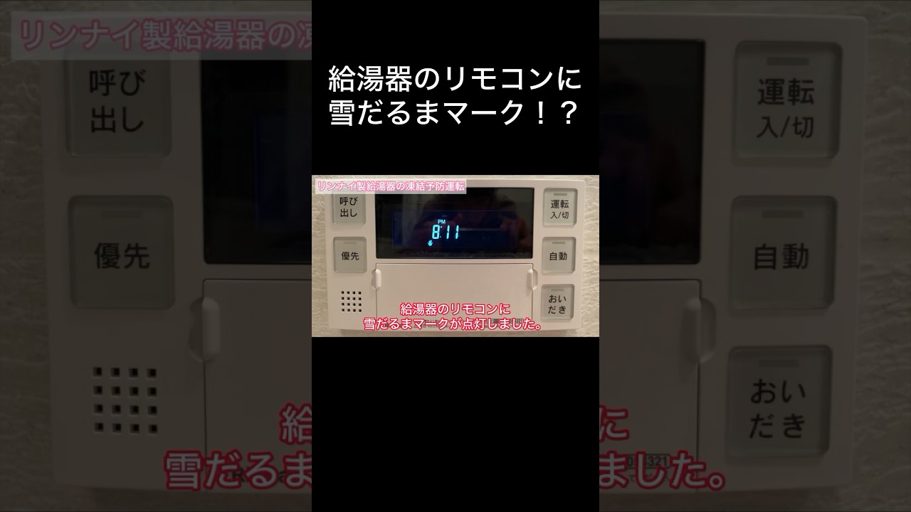 リンナイ 給湯 器 雪だるま