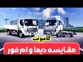 مقایسه کامیونت دیما و ام فور 6 تن مقایسه کامیون دیما و الوند 6 تن
