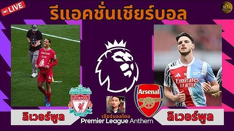 Live.เชียร์บอลสด  [ พรีเมียร์ลีก อังกฤษ ] ลิเวอร์พูล VS อาร์เซน่อล   #arsenal #liverpool