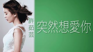 Valen Hsu 許茹芸 - 突然想愛你【字幕歌詞】Chinese Pinyin Lyrics  I  1996 年《如果雲知道》專輯