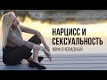 Миф о сексуальности  #НАРЦИССА