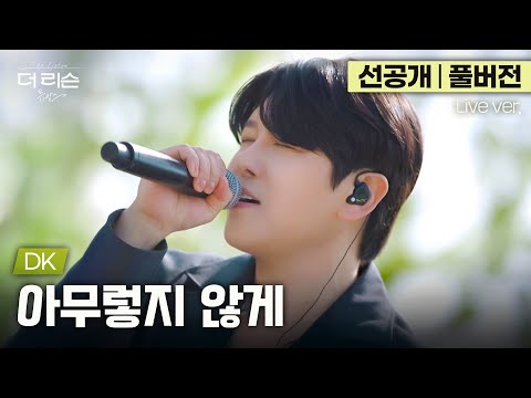 [선공개/풀버전] 믿고 듣는 보컬리스트, DK가 노래하는 간절함의 언어들 '아무렇지 않게'🎵 | '더 리슨: 뮤캉스' 6월 5일(목) 오후 6시 공개