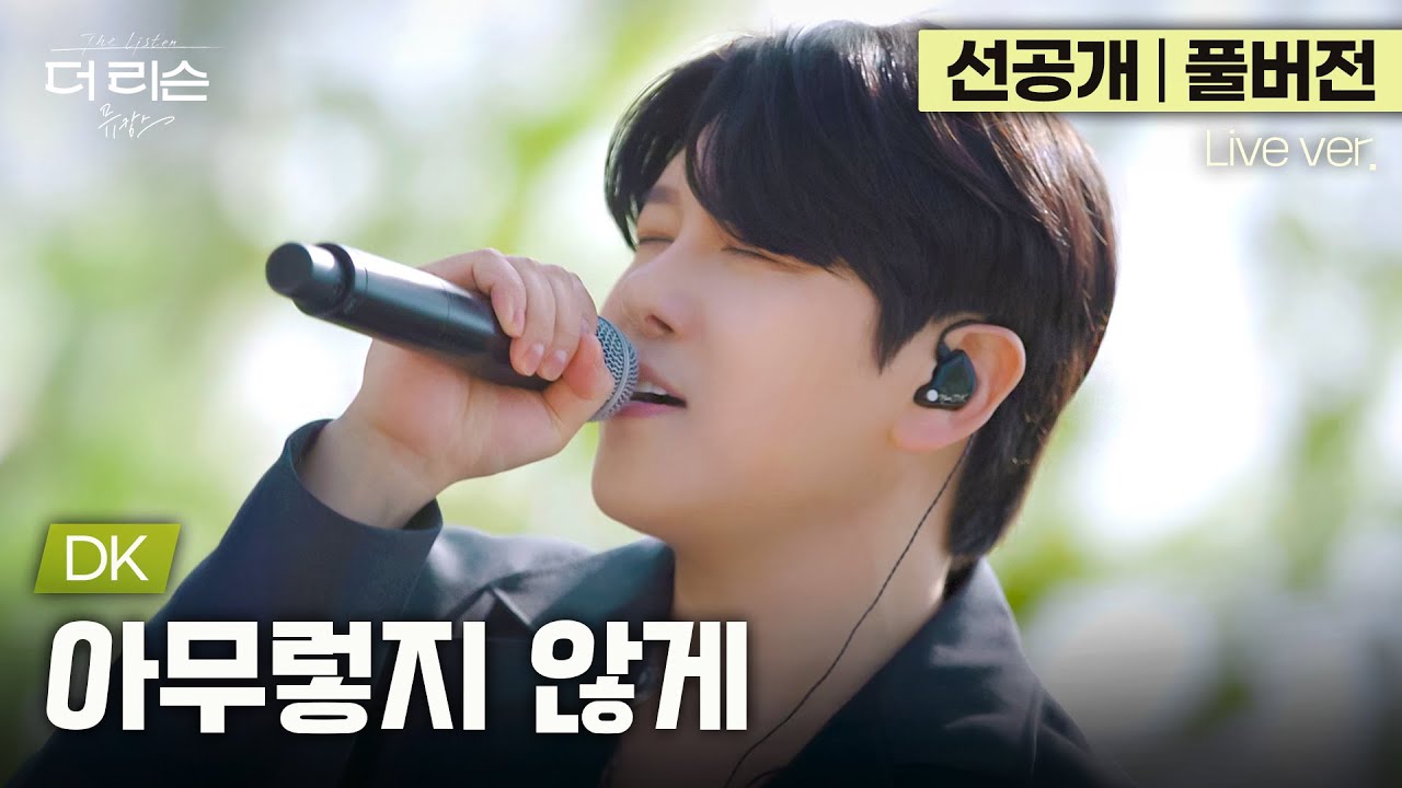 [선공개/풀버전] 믿고 듣는 보컬리스트, DK가 노래하는 간절함의 언어들 '아무렇지 않게'🎵 | '더 리슨: 뮤캉스' 6월 5일(목) 오후 6시 공개