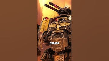 Почему Дредноуты Не Так Прочны Как Кажутся ? #вархаммер #warhammer #империум