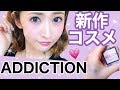 【話題の新作】ADDICTIONの新作限定アイシャドウ&リップでメイクしてみた！【メタリック】