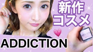 【話題の新作】ADDICTIONの新作限定アイシャドウ&リップでメイクしてみた！【メタリック】