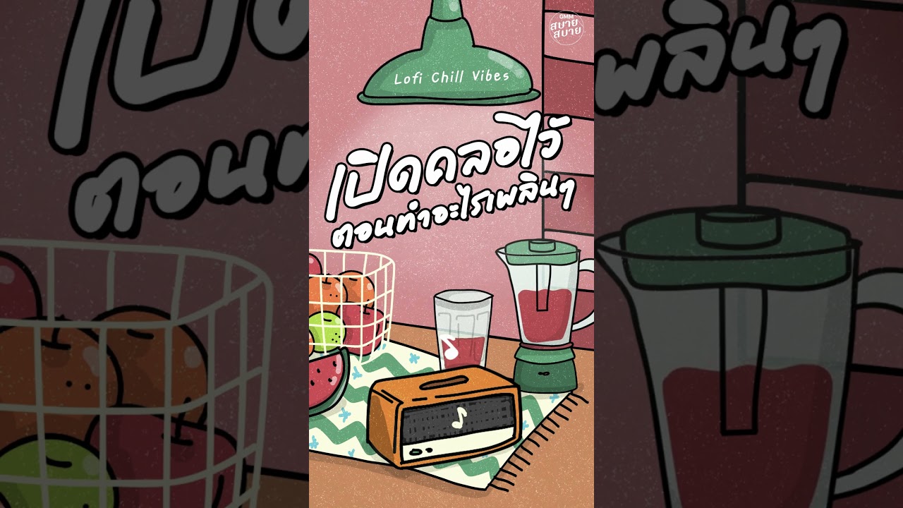 #เพลงบรรเลงเพราะๆ เปิดคลอไว้ ตอนทำอะไรเพลินๆ | Lo Fi Chill Vibes #เพลงเก่าที่คิดถึง