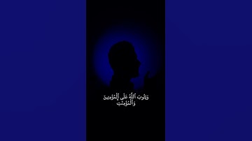وَيَتُوبَ ٱللَّهُ عَلَى ٱلۡمُؤۡمِنِينَ |القارئ عبدالصاحب اللهيبي#تلاوة_خاشعة #قران_كريم #عبدالصاحب