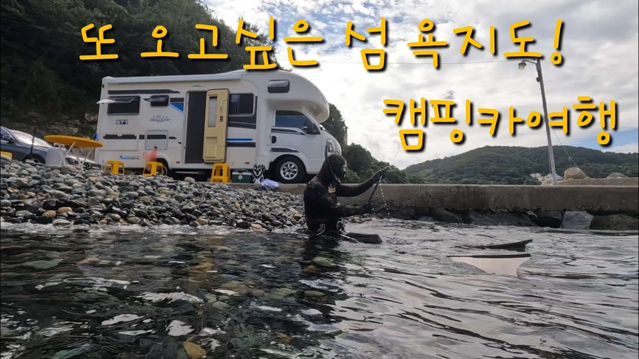 또 오고 싶어서 왔습니다!욕지도[캠핑카여행]