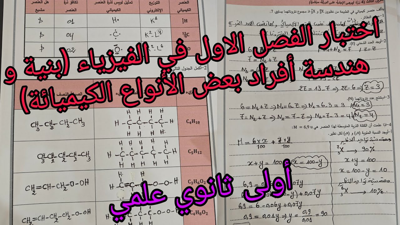 اختبار الفصل الاول في الفيزياء للسنة الاولى ثانوي علمي حول بنية و هندسة أفراد بعض الأنواع الكيميائة