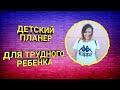 ДЕТСКИЙ ПЛАНЕР для МОЕГО ТРУДНОГО РЕБЕНКА