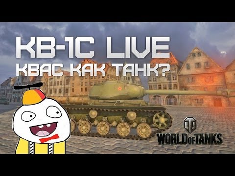 КВ-1С или "Квас как танк?" (Live Вживую)