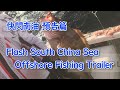 快閃南油預告篇 South China See Off-Shore Fishing Trailer