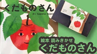 絵本 くだものさん 【もとせんせいママの読み聞かせ】 児童図書 えほん 朗読