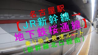 名古屋駅【JR新幹線→地下鉄桜通線 乗り換え最速ルート（新幹線北口経由）】