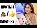 ПУСТЫЕ БАНОЧКИ | БЫТОВАЯ ХИМИЯ, УХОД ЗА СОБОЙ и МАКИЯЖ | КУПЛЮ СНОВА ИЛИ НЕТ? | NIKKOKO8