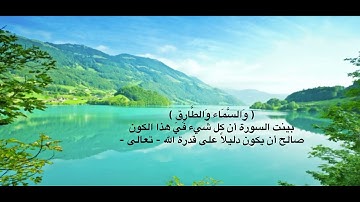 سورة الطارق / خالد الشبلي .