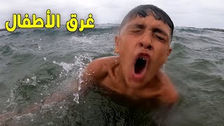 فيلم قصير غرق طفل بسبب موج البحر !!!