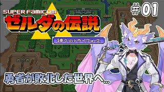【ゼルダの伝説 神々のトライフォース】時の勇者が敗北した世界へ！ #01