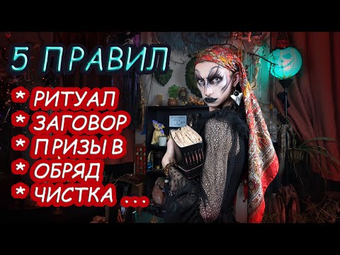 Как составить Ритуал Самому | обряды, заклинания, заговоры | Обучение Магии