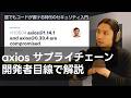 axiosサプライチェーン攻撃と対策を開発者目線で解説