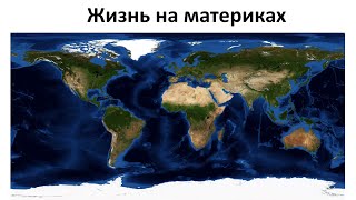 16. Жизнь на материках (5 класс) - введение в Биологию