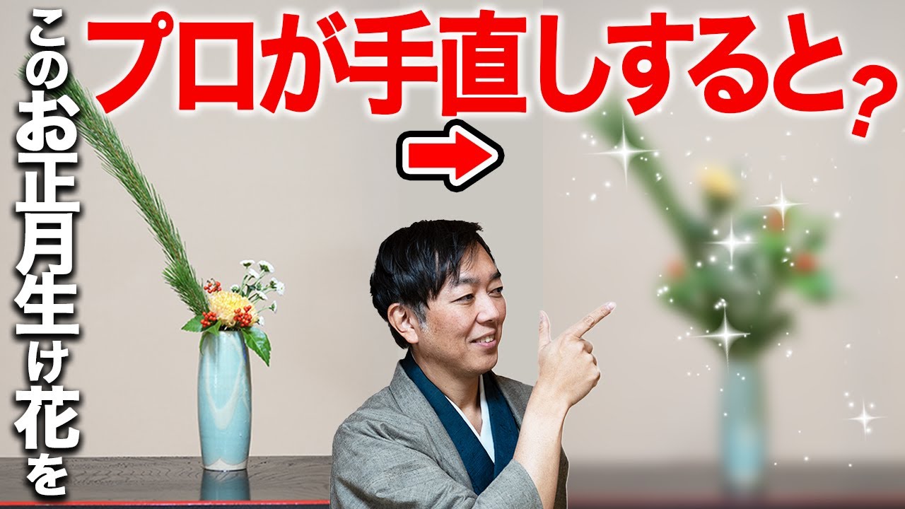 【添削】素人のお正月生け花をプロが手直しすると？！