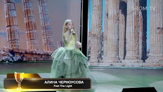 Алина Черноусова - Feel The Light - Фестиваль GROM 2019