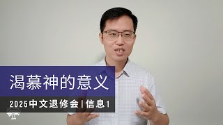 2025 中文退修会 - 信息一：渴慕神的意义 | 朱建伟牧师