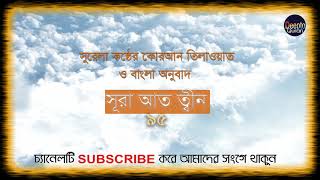 সূরা আত-ত্বীন | Surah At Tin | Holy Quran | বাংলা অনুবাদ | Bangla Quran | Bangla Anubad | Al Quran | screenshot 3