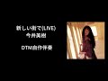 新しい街で(LIVE)/ 今井美樹(アルバム『retour』収録 作詞:岩里祐穂 作曲:KAN)【DTM自作伴奏】