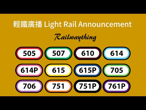 【香港輕鐵/Hong Kong LRT】路綫廣播 Route Announcement