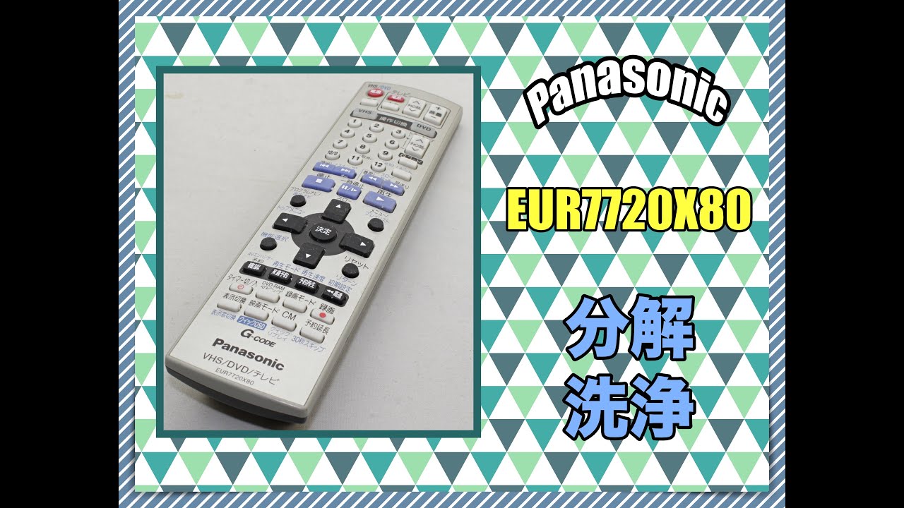 【分解洗浄】Panasonic VHS/DVD/テレビ用リモコン EUR7720X80