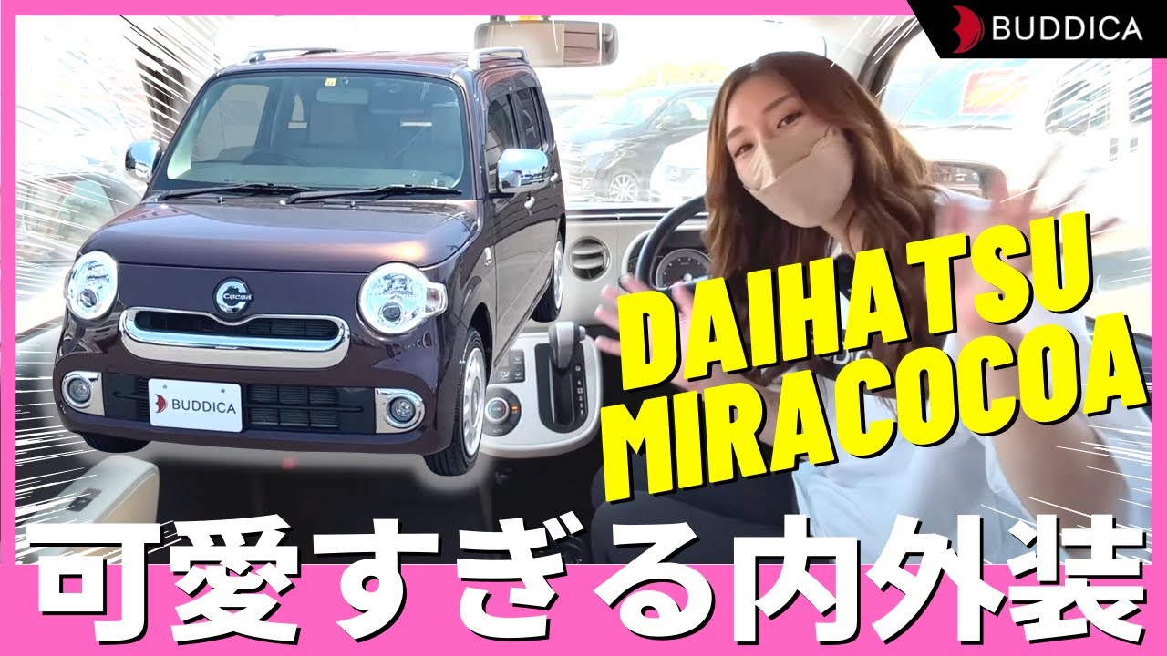 【生産終了】絶版になってもダイハツ：ミラココアの可愛さは唯一無二だった！DAIHATSU MIRA COCOA