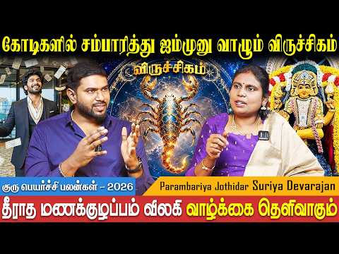 9'ல் குருவால் அதிர்ஷ்டம் பெரும் விருச்சிகம் | Viruchigam Gurupeyarchi | Suriya Devarajan Bakthi Plus