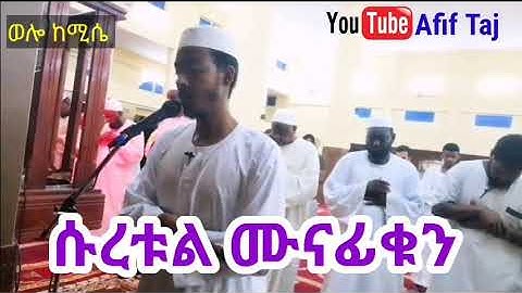 የመጨረሻዎቹ 3 ጁዝ ቲላዋ በቅደምተከተል ||ሱረቱል ሙናፊቁን سورة المنافقون surat Al-Munafiqun