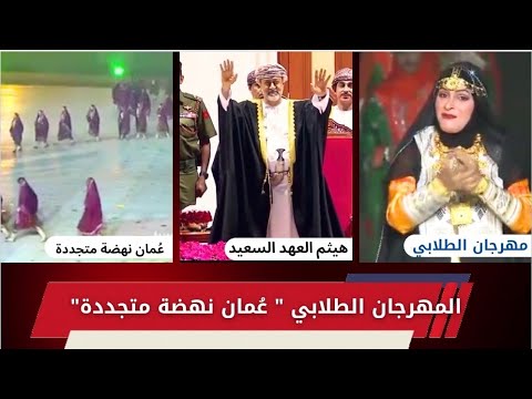 المهرجان الطلابي نهضة ع مان المتجد دة والذي ظهر فيه مشاعر الاعجاب من الجلالة السلطان هيثم بن طارق