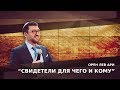 Орен Лев Ари: "Свидетели для чего и кому"