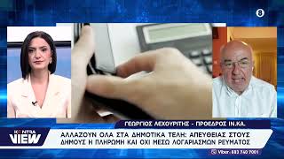 Δημοτικά τέλη: Αλλάζει ο τρόπος πληρωμής – Τι σχεδιάζεται για το 2028 / Γιώργος Λεχουρίτης