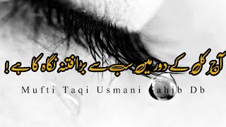 Aj kl Ky Dawr Me Sb Sy Bara Ftna Negah Ka Hy | آج کل کے دور میں سب سے بڑا فتنہ نگاہ کا ہے | Dua Tv screenshot 4