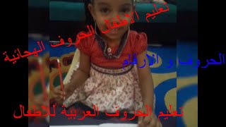 تعليم الاطفال الحروف العربية بالصوت والصورة | الحروف و الارقام