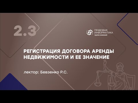 Бевзенко Р.С - 2.3 Регистрация договора аренды недвижимости и ее значение