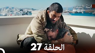 ابنة السفيرالحلقة 27 (Arabic Dubbing) FULL HD