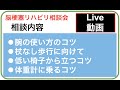 脳梗塞リハビリ相談会