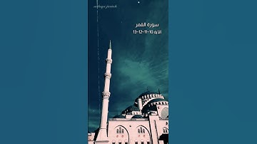 سورة القمر الآية 10~11~12~13