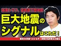 巨大地震のシグナルはこれだ！【南海トラフ地震】【首都直下型地震】